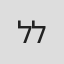 לאה לב